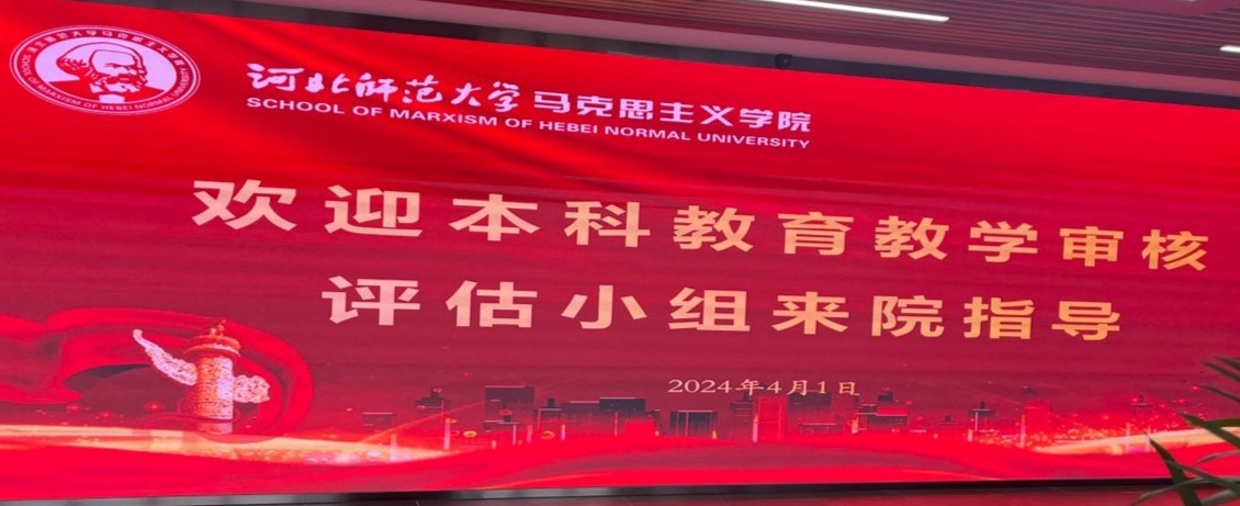 马克思主义学院接受学校审核评估评建工作专项核查新闻稿图片.jpg