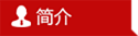 人员简介